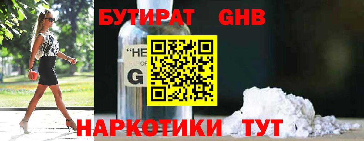 Обь  БУТИРАТ бутандиол  Вход с VPN 
