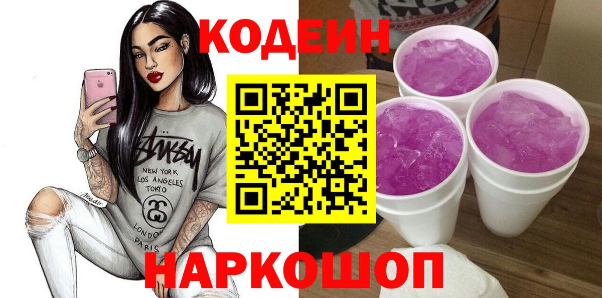 Кодеин Purple Drank  Вход с VPN  Обь 